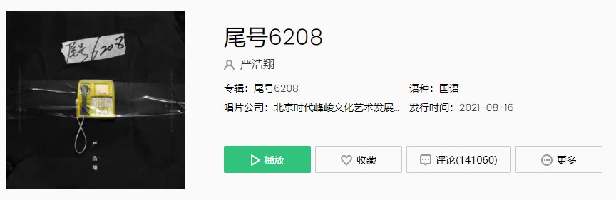 《抖音》尾号6208歌曲完整版在线试听入口