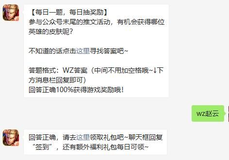 《王者荣耀》2021年8月22日微信每日一题答案