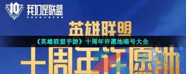 《英雄联盟手游》十周年许愿池暗号大全