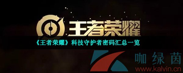 《王者荣耀》科技守护者密码汇总一览