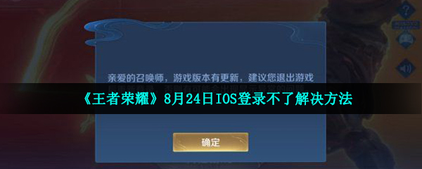 《王者荣耀》8月24日IOS登录不了解决方法