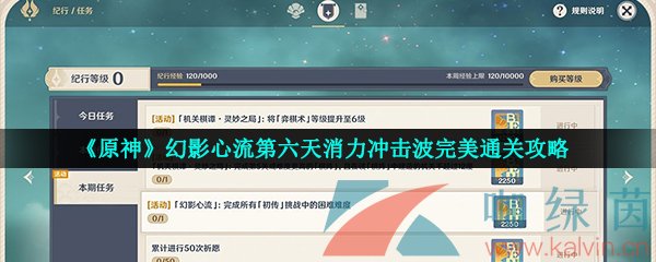 《原神》幻影心流第六天消力冲击波完美通关攻略