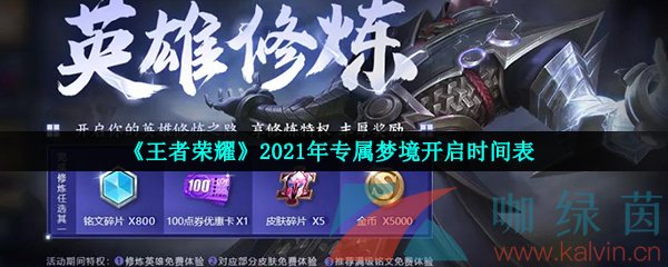 《王者荣耀》2021年专属梦境开启时间表