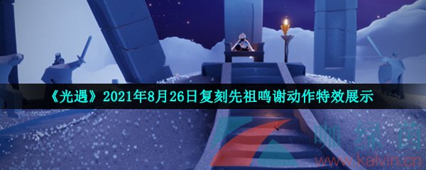 《光遇》2021年8月26日复刻先祖鸣谢动作特效展示