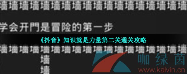 《抖音》知识就是力量第二关通关攻略