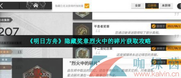 《明日方舟》隐藏奖章烈火中的碎片获取攻略