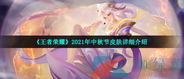 《王者荣耀》2021年中秋节皮肤详细介绍