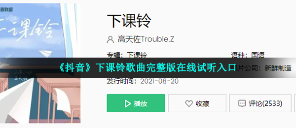 《抖音》下课铃歌曲完整版在线试听入口