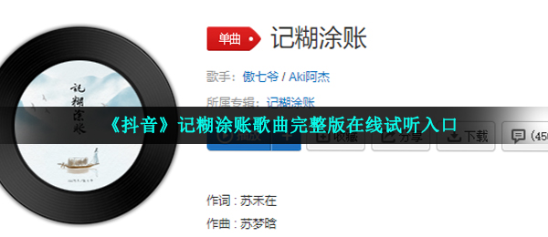 《抖音》记糊涂账歌曲完整版在线试听入口