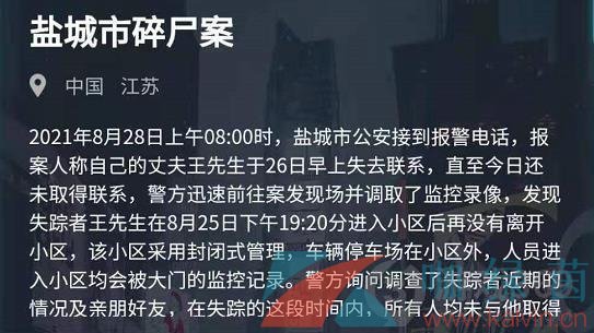 《Crimaster犯罪大师》8月28日突发案件盐城市碎尸案答案