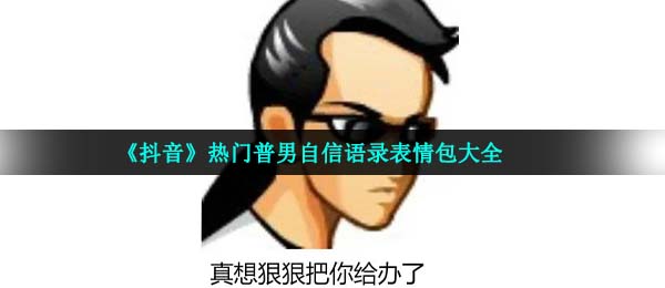 《抖音》熱門普男自信語錄表情包大全