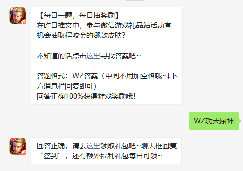 《王者荣耀》2021年8月30日微信每日一题答案