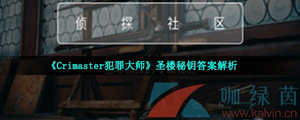 《Crimaster犯罪大师》圣楼秘钥答案解析