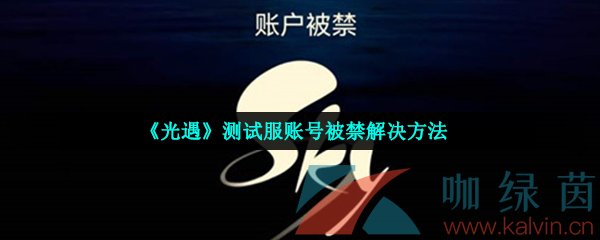 《光遇》测试服账号被禁解决方法