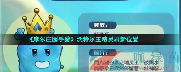 《摩尔庄园手游》沃特尔王精灵刷新位置