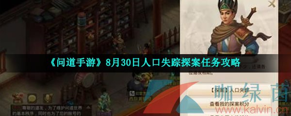 《问道手游》8月30日人口失踪探案任务攻略