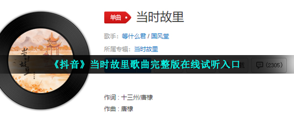 《抖音》当时故里歌曲完整版在线试听入口