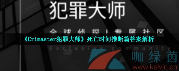 《Crimaster犯罪大师》死亡时间推断篇答案解析