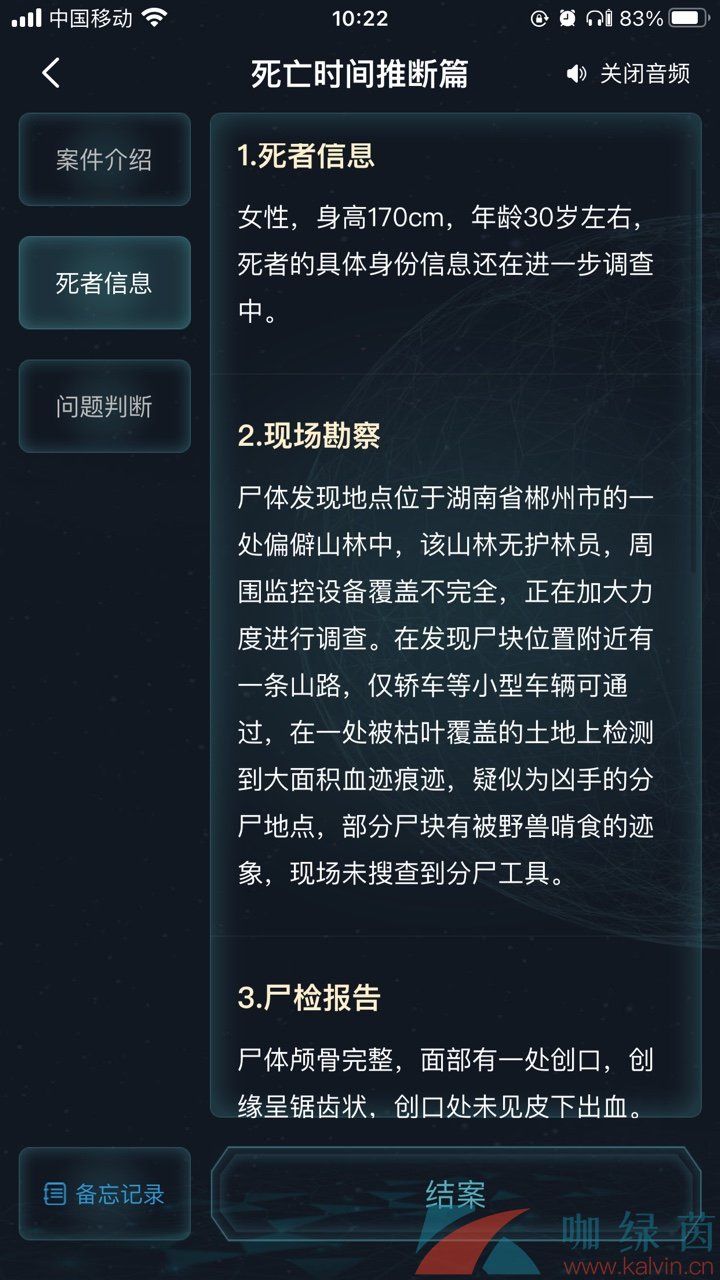 《Crimaster犯罪大师》死亡时间推断篇答案解析