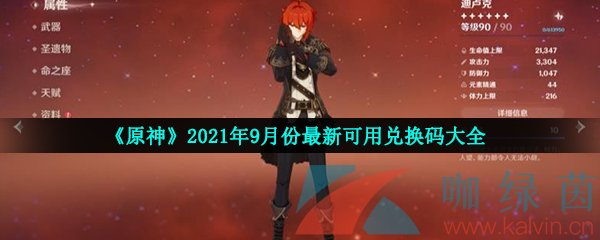 《原神》2021年9月份最新可用兑换码大全