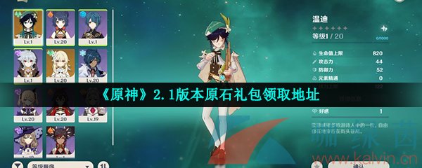 《原神》2.1版本原石礼包领取地址