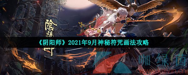 《阴阳师》2021年9月神秘符咒画法攻略