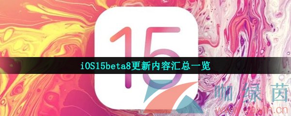 iOS15beta8更新内容汇总一览