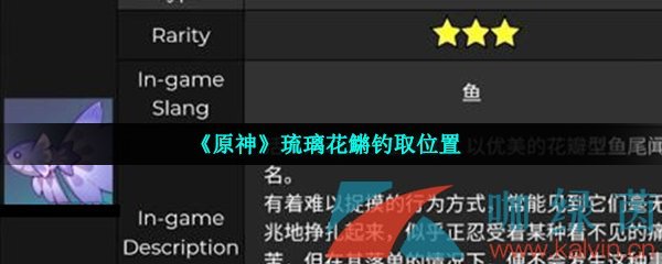 《原神》琉璃花鱂钓取位置