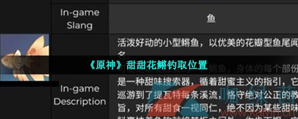 《原神》甜甜花鳉钓取位置