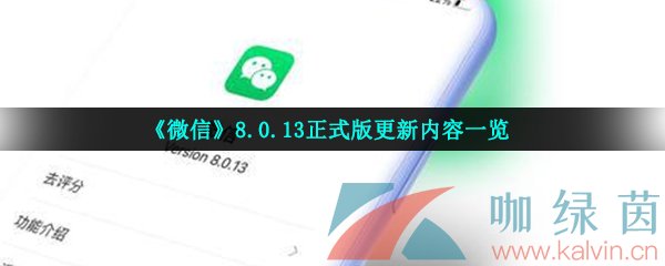 《微信》8.0.13正式版更新内容一览