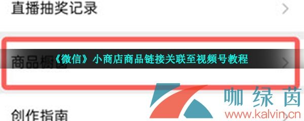 《微信》小商店商品链接关联至视频号教程