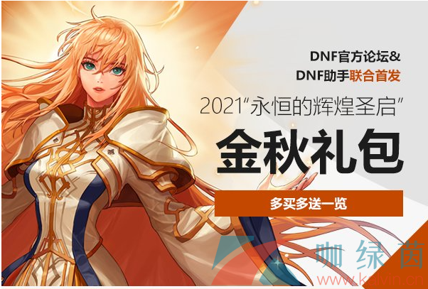 《DNF》2021国庆套金秋礼包多买多送奖励内容一览