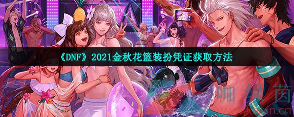 《DNF》2021金秋花篮装扮凭证获取方法