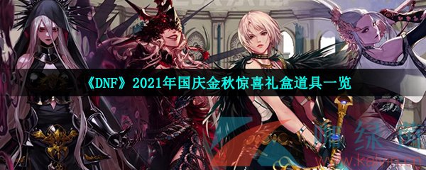 《DNF》2021年国庆金秋惊喜礼盒道具一览