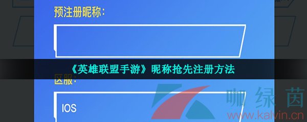 《英雄联盟手游》昵称抢先注册方法