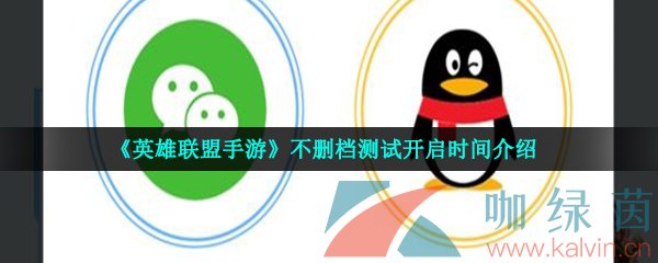 《英雄联盟手游》不删档测试开启时间介绍