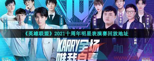 《英雄联盟》2021十周年明星表演赛回放地址