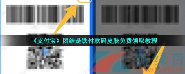 《支付宝》团结是铁付款码皮肤免费领取教程