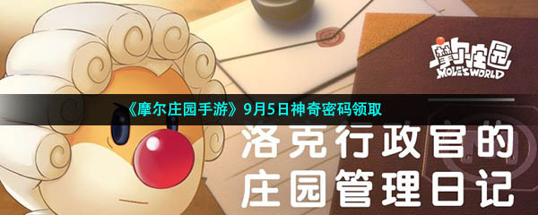 《摩尔庄园手游》9月5日神奇密码领取