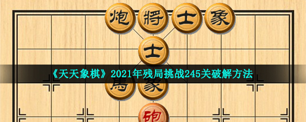 《天天象棋》2021年残局挑战245关破解方法