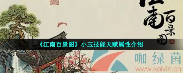 《江南百景图》小玉技能天赋属性介绍