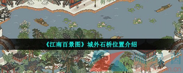 《江南百景图》城外石桥位置介绍