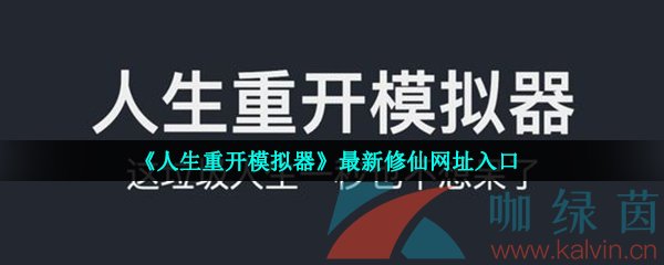 《人生重开模拟器》最新修仙网址入口