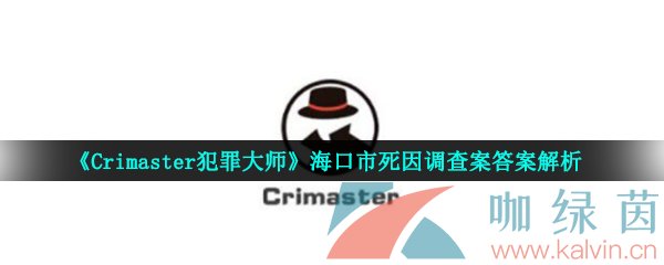 《Crimaster犯罪大师》海口市死因调查案答案解析