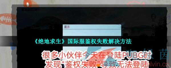 《绝地求生》国际服鉴权失败解决方法