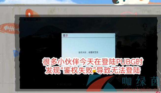 《绝地求生》国际服鉴权失败解决方法