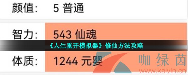 《人生重开模拟器》修仙方法攻略