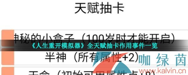 《人生重开模拟器》全天赋抽卡作用事件一览