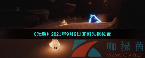 《光遇》2021年9月9日复刻先祖位置