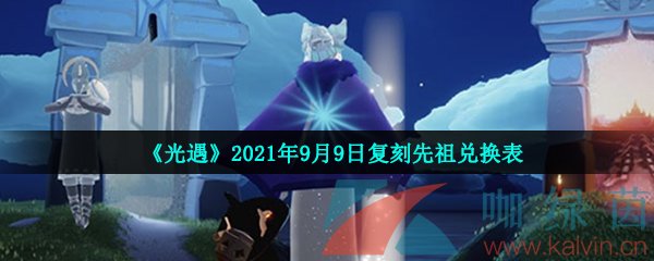 《光遇》2021年9月9日复刻先祖兑换表